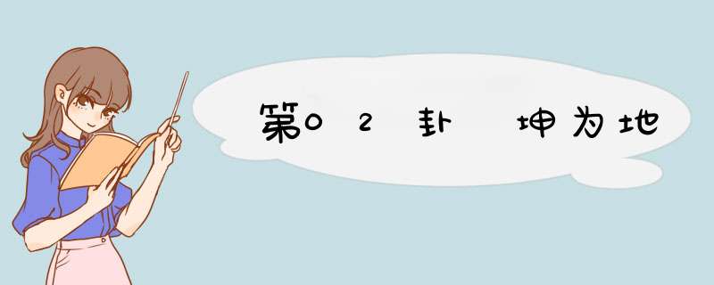 第02卦 坤为地